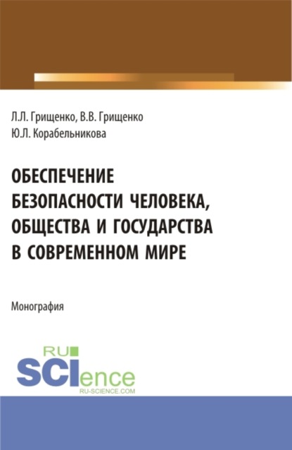 

Обеспечение безопасности человека, общества и государства в современном мире. (Аспирантура, Магистратура). Монография.