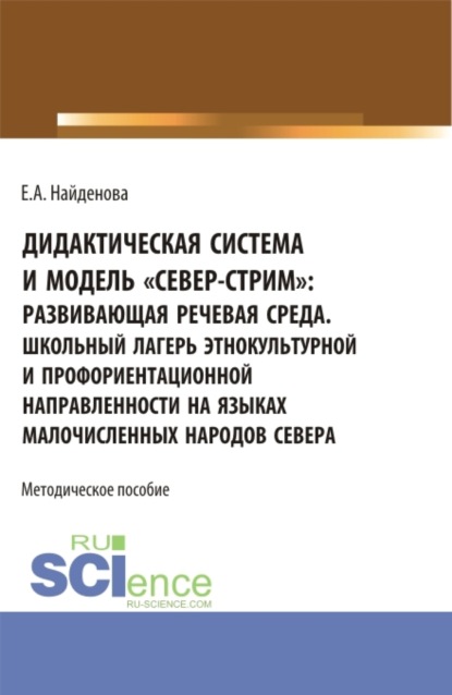 

Дидактическая система и модель север-стрим для школ севера. Организация школьного лагеря этнокультурной и профориентационной направленности. (Бакалавриат). Методическое пособие.