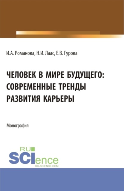 

Человек в мире будущего: современные тренды развития карьеры. (Бакалавриат). Монография.