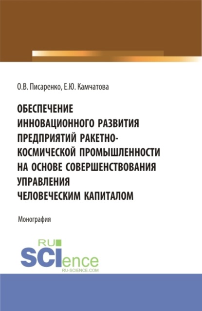 

Обеспечение инновационного развития предприятий ракетно-космической промышленности на основе совершенствования управления человеческим капиталом. (Бакалавриат, Магистратура, Специалитет). Монография.
