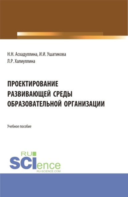 

Проектирование развивающей среды образовательной организации. (Бакалавриат). Учебное пособие.