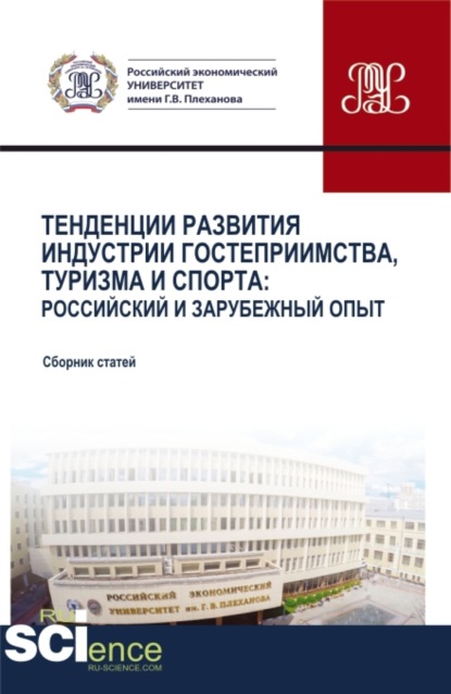 Антон Викторович Романюк — Тенденции развития индустрии гостеприимства, туризма и спорта: Российский и зарубежный опыт. (Бакалавриат, Магистратура). Сборник статей.