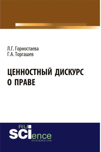 

Ценностный дискурс о праве. (Бакалавриат). (Магистратура). Монография
