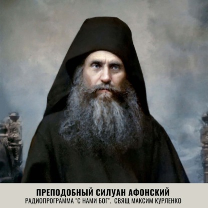Силуан Афонский