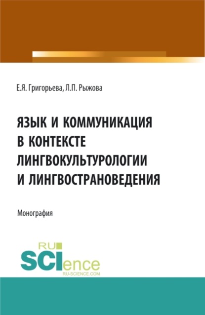 Елена Яковлевна Григорьева — Язык и коммуникация в контексте лингвокультурологии и лингвострановедения. (Аспирантура, Бакалавриат, Магистратура). Монография.