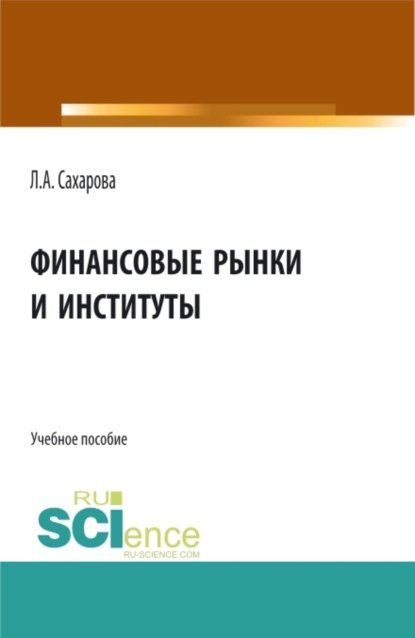 Лариса Анатольевна Сахарова — Финансовые рынки и институты. (Бакалавриат). Учебное пособие.