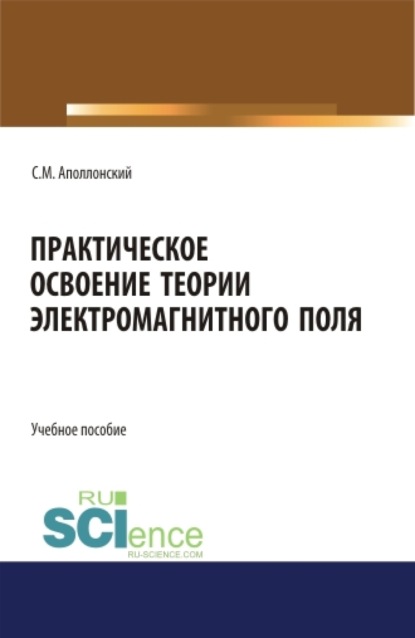 

Практическое освоение теории электромагнитного поля. (СПО). Учебное пособие.