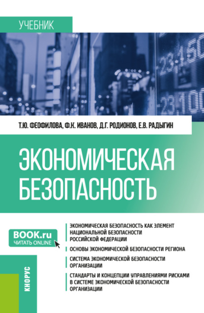 

Экономическая безопасность. (Магистратура, Специалитет). Учебник.