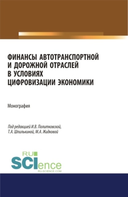 

Финансы автотранспортной и дорожной отраслей в условиях цифровизации экономики. (Аспирантура, Бакалавриат, Магистратура). Монография.