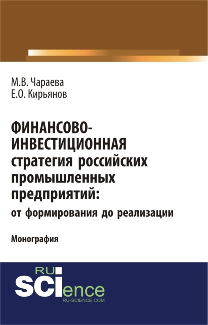 Марина Викторовна Чараева — Финансово-инвестиционная стратегия российских промышленных предприятий: от формирования до реализации. (Аспирантура, Бакалавриат, Магистратура). Монография.