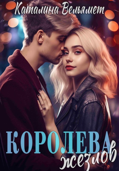 

Королева Жезлов