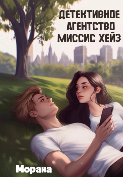 

Детективное агентство миссис Хейз