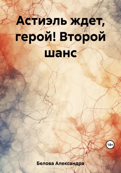 Александра Белова — Астиэль ждет, герой! Второй шанс