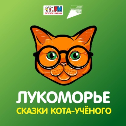 Лукоморье. Сказки кота-учёного – Алладин: обман в интернете