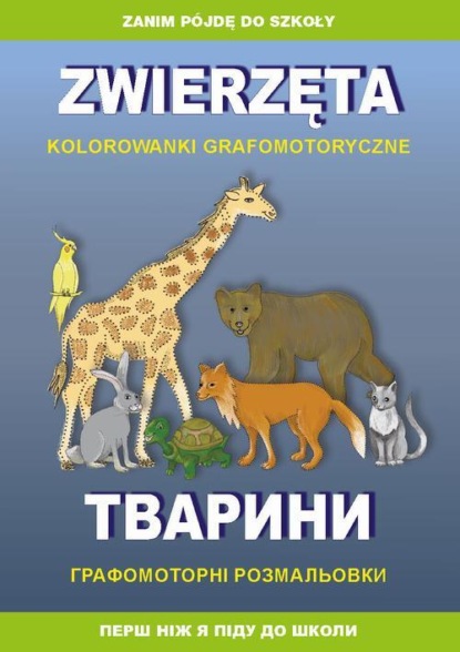 Zwierzęta. Kolorowanki grafomotoryczne. Тварини. Графомоторні розмальовки