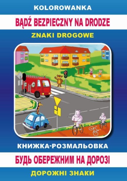 Kolorowanka Bądź bezpieczny na drodze. Книжка-розмальовка. Будь обережним на дорозі