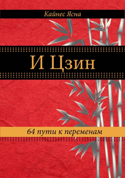 Ясна Кайнес — И цзин. 64 пути к переменам