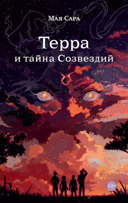 Мая Сара — Терра и тайна созвездий. Книга I