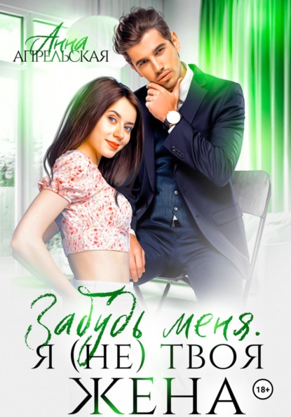 

Забудь меня. Я (не) твоя жена