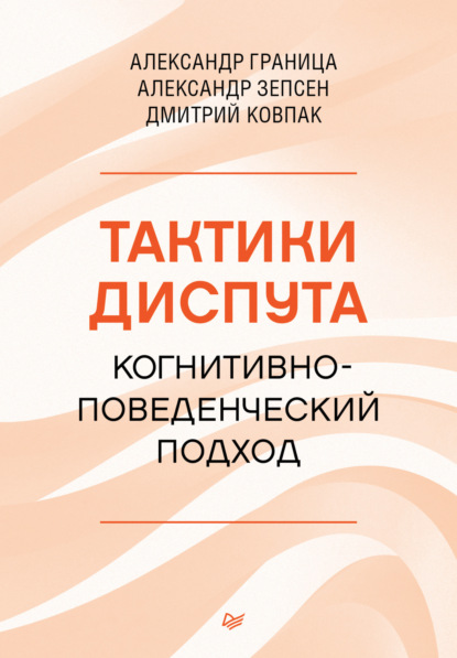 Дмитрий Ковпак — Тактики диспута. Когнитивно-поведенческий подход