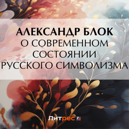Аудиокнига «О современном состоянии русского символизма», Александр Блок