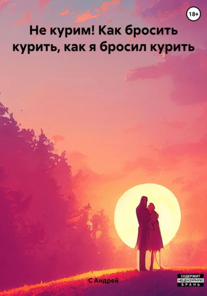 

Не курим! Как бросить курить, как я бросил курить