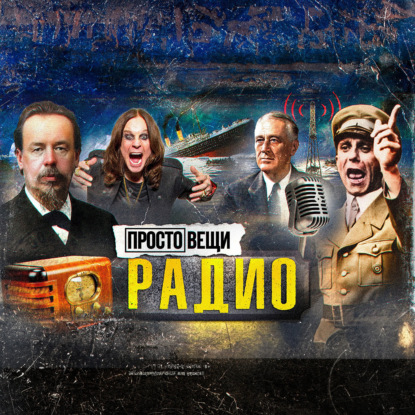 РАДИО: От новостей до пропаганды / Простовещи / МИНАЕВ