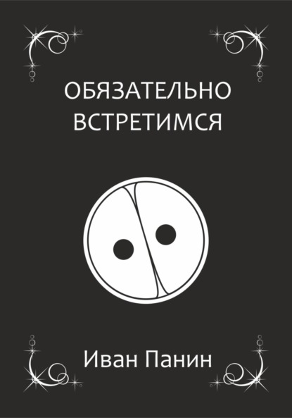

Обязательно встретимся