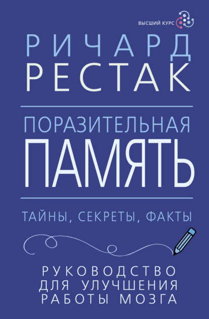 Ричард Рестак — Поразительная память. Тайны, секреты, факты. Руководство для улучшения работы мозга