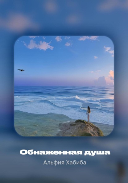 Альфия Хабиба — Обнаженная душа