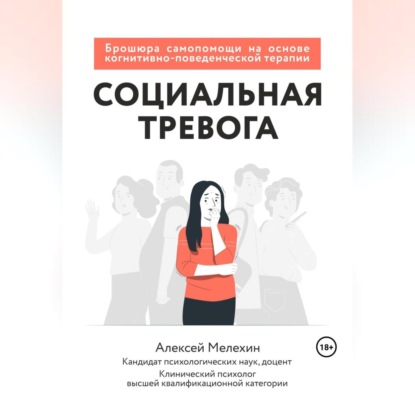 Алексей Игоревич Мелёхин — Социальная тревога. Брошюра самопомощи на основе когнитивно-поведенческой терапии