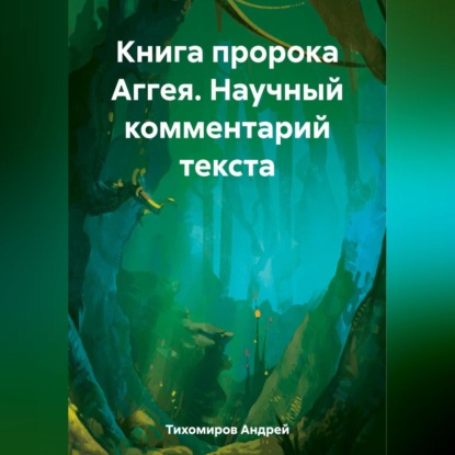 Андрей Тихомиров — Книга пророка Аггея. Научный комментарий текста