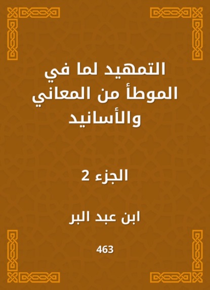 التمهيد لما في الموطأ من المعاني والأسانيد