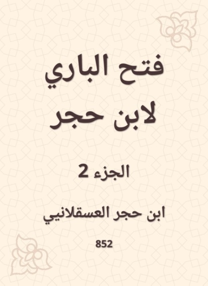 فتح الباري لابن حجر