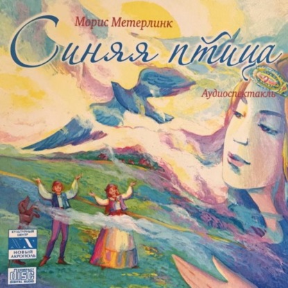 Синяя Птица. Аудиоспектакль. Часть 3