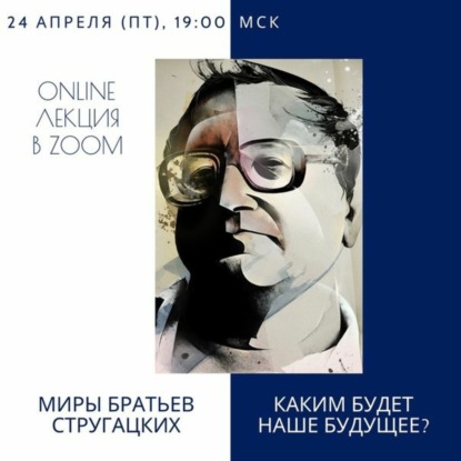 Миры братьев Стругацких. Каким будет наше будущее. Лекция. Наталья Жданова. Великий Новгород