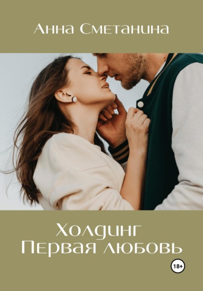 Анна Сметанина — Холдинг. Первая любовь