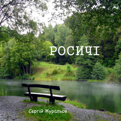 Росичі