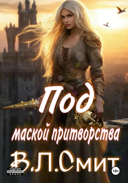 В.Л.Смит — Под маской притворства