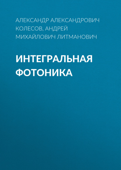 Александр Александрович Колесов — Интегральная Фотоника