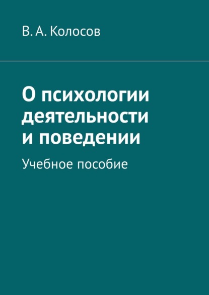 В. А. Колосов — О психологии деятельности и поведении. Учебное пособие