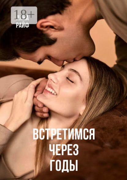Анна Райф — Встретимся через годы