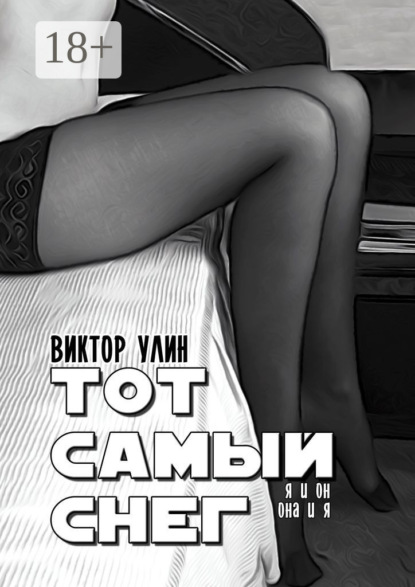 Тот самый снег. Я и он, она и я