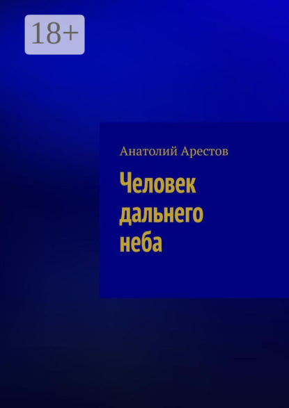 Человек дальнего неба. собрание прозаических сочинений