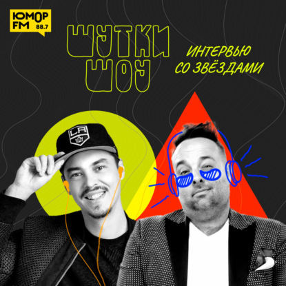 Шутки Шоу: В гостях Анатолий Цой 25.09.2023