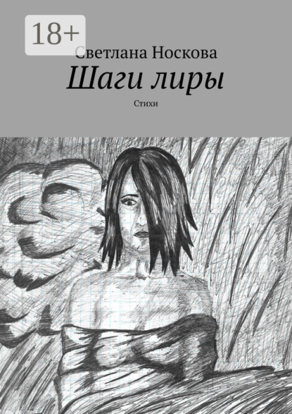 

Шаги лиры. Стихи