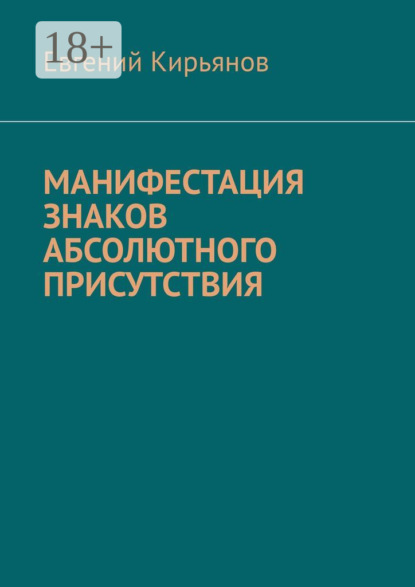 Евгений Кирьянов — Манифестация знаков абсолютного присутствия