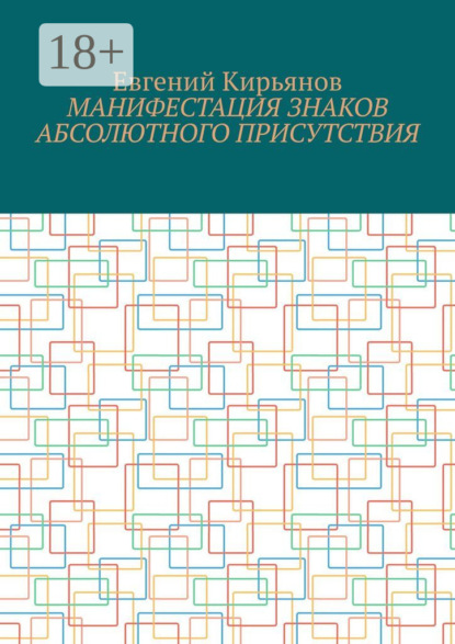 

Манифестация знаков абсолютного присутствия