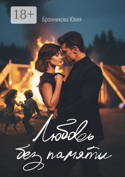 

Любовь без памяти