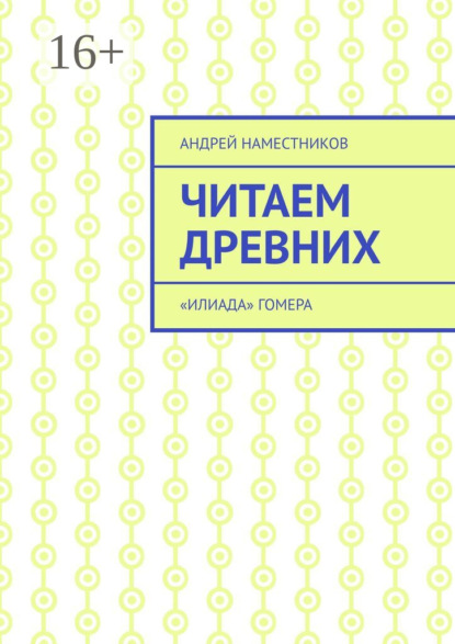 Андрей Наместников — Читаем древних. «Илиада» Гомера